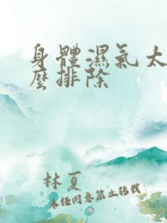 身体湿气太重怎么排除