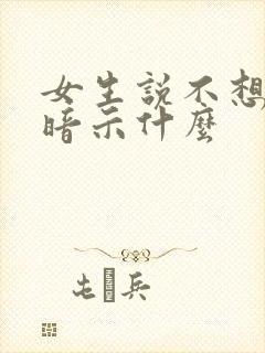 女生说不想见你暗示什么