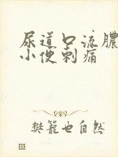 尿道口流脓结痂小便刺痛