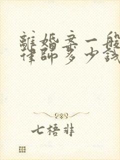 离婚案一般请个律师多少钱