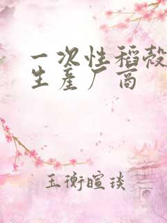 一次性稻壳餐具生产厂商