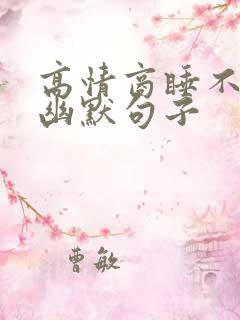 高情商睡不着的幽默句子