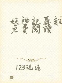 妖神记聂离小说免费阅读