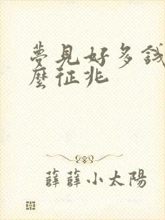 梦见好多钱是什么征兆