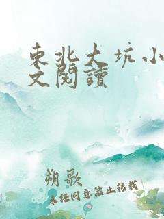 东北大坑小说全文阅读