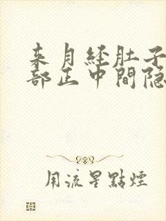 来月经肚子上腹部正中间隐痛