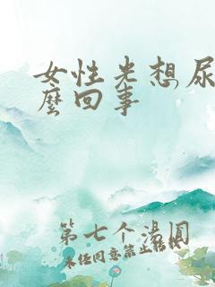 女性光想尿是怎么回事