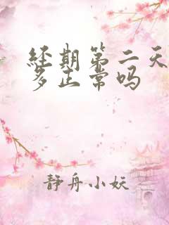 经期第二天血块多正常吗