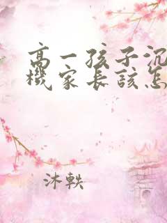 高一孩子沉迷手机家长该怎样引导