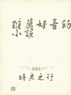 推荐好看的爽文小说