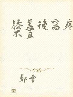 膝盖后窝疼腿伸不直