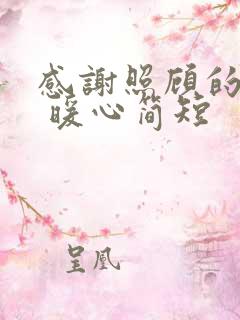 感谢照顾的话语 暖心简短