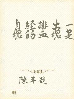 月经排出一块一块的血块是什么原因