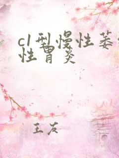 c1型慢性萎缩性胃炎