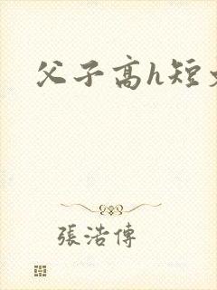 父子高h短文
