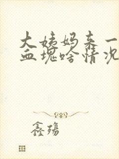 大姨妈来一坨坨血块啥情况