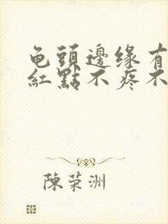 龟头边缘有一个红点不疼不痒