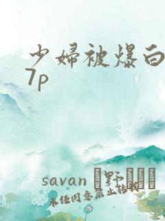 少妇被爆白浆17p