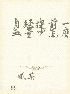 月经提前一周出血量少怎么回事