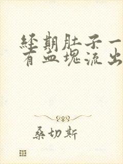 经期肚子一疼就有血块流出来是什么原因