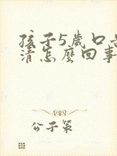 孩子5岁口齿不清怎么回事