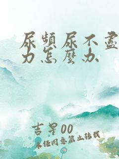 尿频尿不尽尿无力怎么办