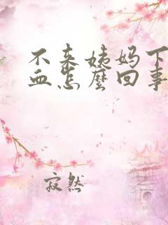 不来姨妈下面有血怎么回事