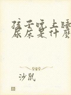 孩子晚上睡觉爱尿床是什么原因