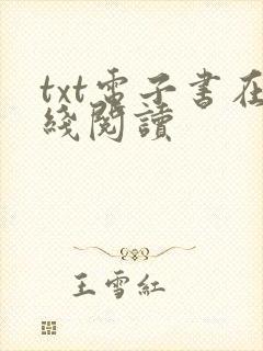 txt电子书在线阅读