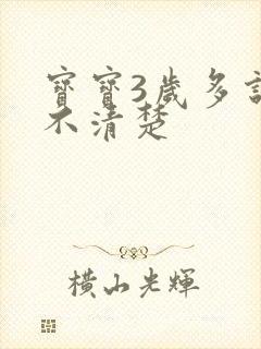 宝宝3岁多说话不清楚