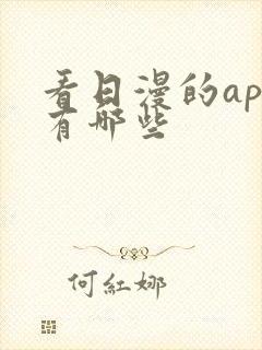 看日漫的app有哪些