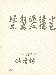 经期过后十多天又出血褐色