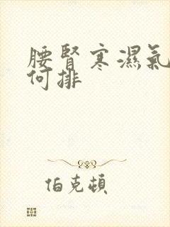 腰肾寒湿气重如何排