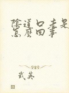 阴道口老是撕裂怎么回事