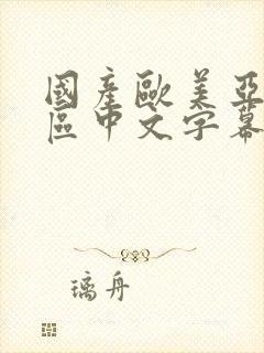 国产欧美亚洲一区中文字幕