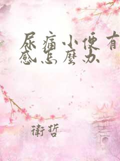 尿痛小便有刺痛感怎么办