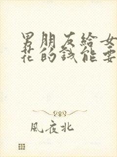 男朋友给女朋友花的钱能要回来吗