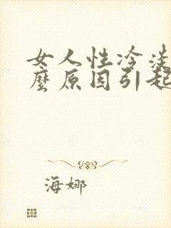 女人性冷淡是什么原因引起的呢?