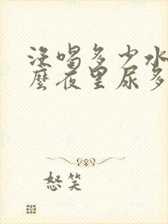 没喝多少水为什么夜里尿多