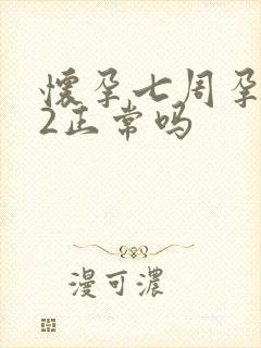 怀孕七周孕酮22正常吗