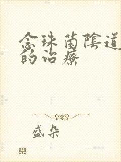 念珠菌阴道发炎的治疗