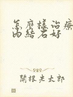 怎么样治疗胆管内结石好