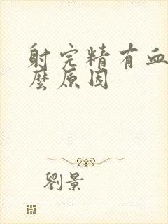 射完精有血是什么原因