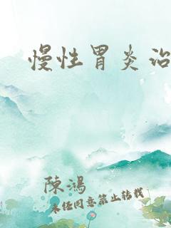 慢性胃炎治得好