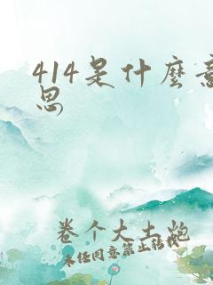 414是什么意思