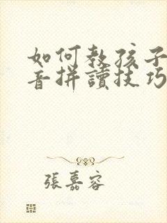 如何教孩子学拼音拼读技巧