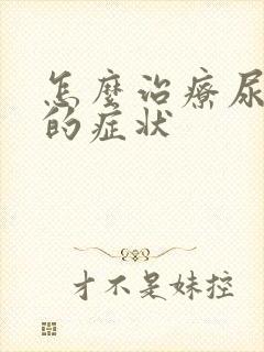 怎么治疗尿酸高的症状