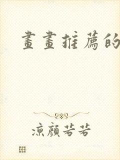 画画推荐的软件