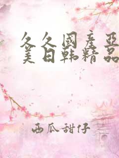 久久国产亚洲欧美日韩精品