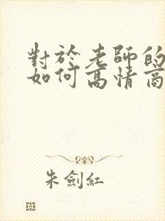 对于老师的夸奖如何高情商回复